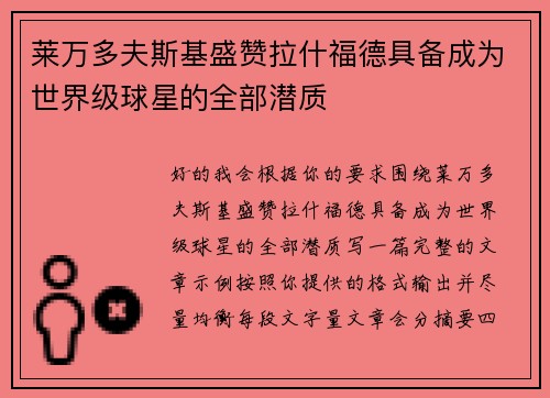 莱万多夫斯基盛赞拉什福德具备成为世界级球星的全部潜质 莱万多夫斯基盛赞拉什福德具备成为世界级球星的全部潜质