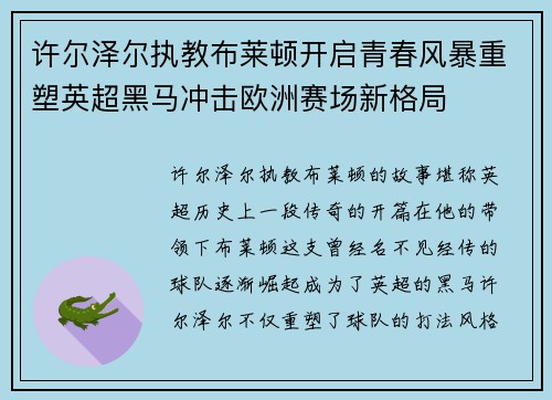 许尔泽尔执教布莱顿开启青春风暴重塑英超黑马冲击欧洲赛场新格局