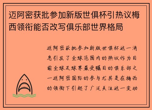 迈阿密获批参加新版世俱杯引热议梅西领衔能否改写俱乐部世界格局