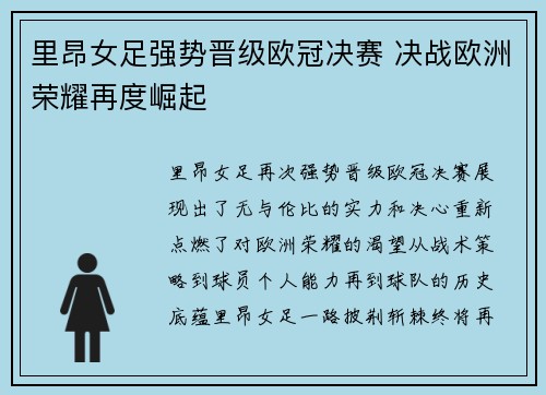 里昂女足强势晋级欧冠决赛 决战欧洲荣耀再度崛起