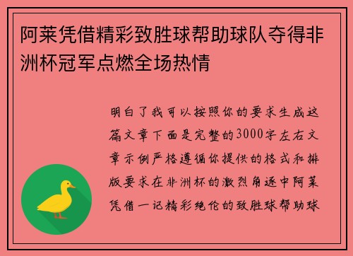 阿莱凭借精彩致胜球帮助球队夺得非洲杯冠军点燃全场热情