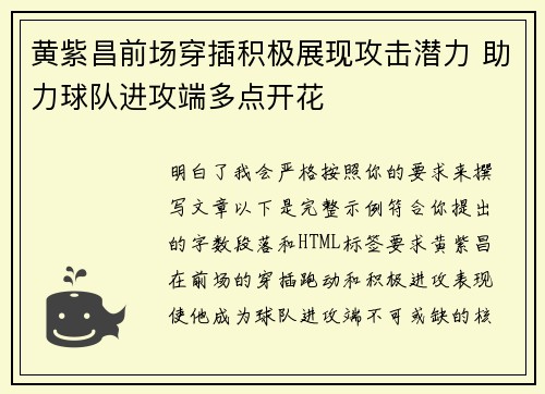 黄紫昌前场穿插积极展现攻击潜力 助力球队进攻端多点开花